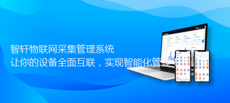 物联网采集管理系统